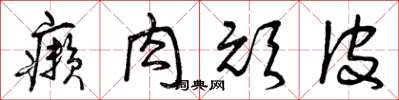 曾庆福癞肉顽皮草书怎么写