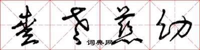 曾庆福爱老慈幼草书怎么写