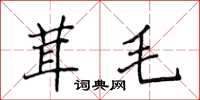 侯登峰茸毛楷书怎么写