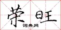 侯登峰荣旺楷书怎么写