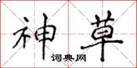 侯登峰神草楷书怎么写
