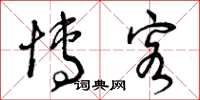 曾庆福博客草书怎么写