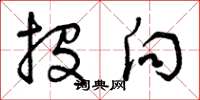 曾庆福投向草书怎么写