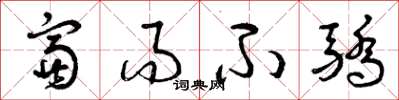 曾庆福富而不骄草书怎么写