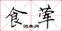 侯登峰食荤楷书怎么写