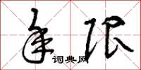 曾庆福年限草书怎么写
