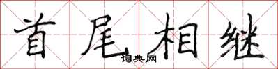 侯登峰首尾相继楷书怎么写