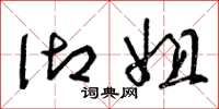 曾庆福御姐草书怎么写