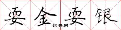 侯登峰耍金耍银楷书怎么写