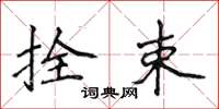 侯登峰拴束楷书怎么写
