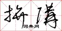 曾庆福拼购草书怎么写