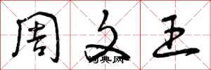 曾庆福周文王草书怎么写