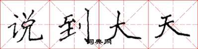 侯登峰说到大天楷书怎么写
