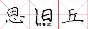 侯登峰思旧丘楷书怎么写