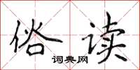侯登峰俗读楷书怎么写