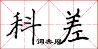 侯登峰科差楷书怎么写