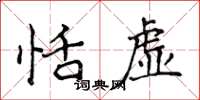 侯登峰恬虚楷书怎么写