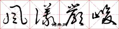 曾庆福风仪严峻草书怎么写