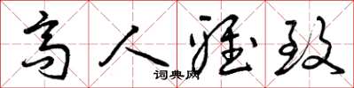 曾庆福高人雅致草书怎么写