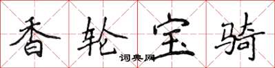 侯登峰香轮宝骑楷书怎么写