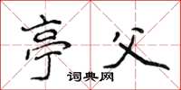 侯登峰亭父楷书怎么写