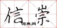 侯登峰信崇楷书怎么写