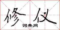 侯登峰修仪楷书怎么写