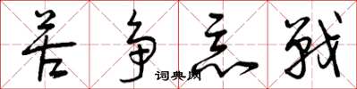 曾庆福苦争恶战草书怎么写