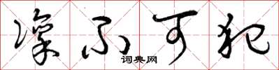 曾庆福凛不可犯草书怎么写