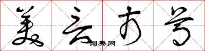 曾庆福美言市尊草书怎么写