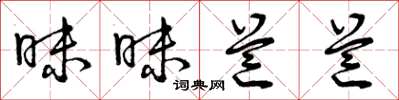 曾庆福昧昧芒芒草书怎么写