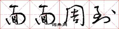 曾庆福面面周到草书怎么写