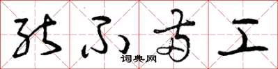曾庆福能不两工草书怎么写