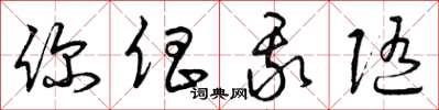 曾庆福你倡我随草书怎么写