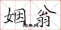 侯登峰姻翁楷书怎么写