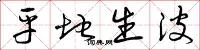 曾庆福平地生波草书怎么写