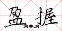 侯登峰盈握楷书怎么写
