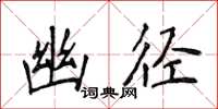 侯登峰幽径楷书怎么写