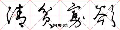 曾庆福清贫寡欲草书怎么写