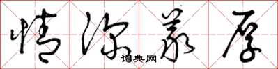 曾庆福情深义厚草书怎么写