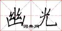 侯登峰幽光楷书怎么写
