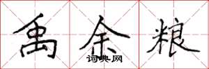 侯登峰禹余粮楷书怎么写