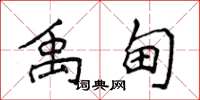 侯登峰禹甸楷书怎么写