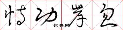 曾庆福恃功岸忽草书怎么写