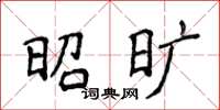侯登峰昭旷楷书怎么写