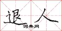 侯登峰退人楷书怎么写