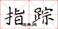 侯登峰指踪楷书怎么写