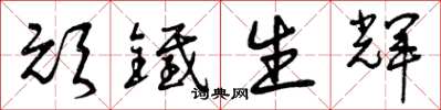 曾庆福顽铁生辉草书怎么写
