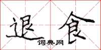 侯登峰退食楷书怎么写