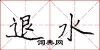 侯登峰退水楷书怎么写